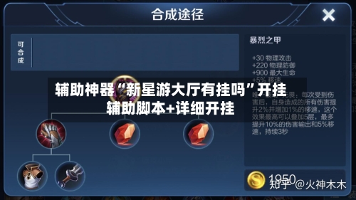 辅助神器“新星游大厅有挂吗”开挂辅助脚本+详细开挂-第3张图片