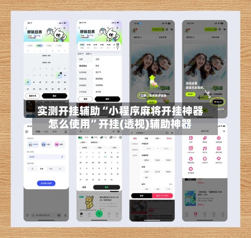 实测开挂辅助“小程序麻将开挂神器怎么使用	”开挂(透视)辅助神器-第2张图片
