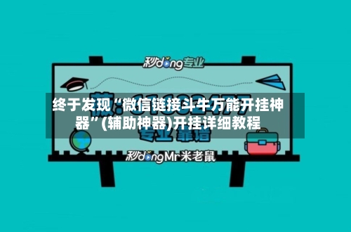 终于发现“微信链接斗牛万能开挂神器”(辅助神器)开挂详细教程-第2张图片