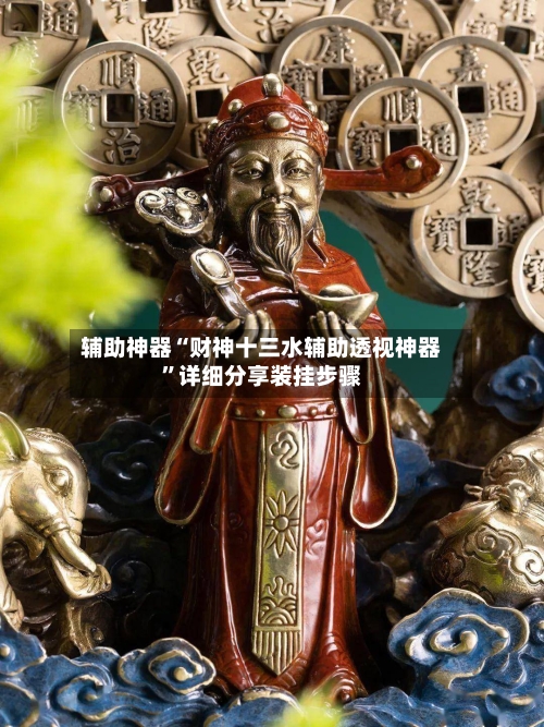 辅助神器“财神十三水辅助透视神器”详细分享装挂步骤-第2张图片
