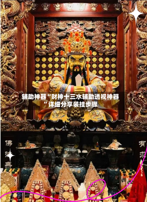 辅助神器“财神十三水辅助透视神器”详细分享装挂步骤-第3张图片