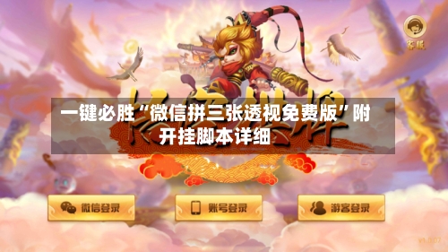一键必胜“微信拼三张透视免费版”附开挂脚本详细-第2张图片