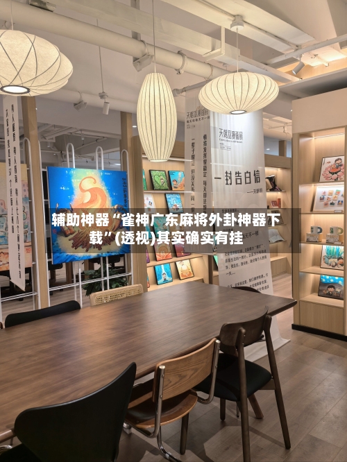 辅助神器“雀神广东麻将外卦神器下载”(透视)其实确实有挂