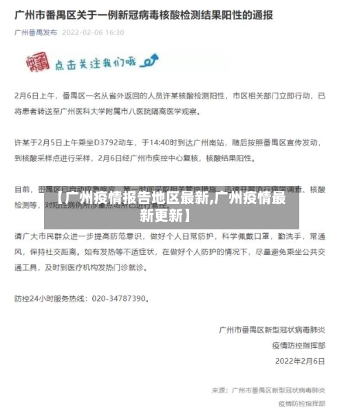 【广州疫情报告地区最新,广州疫情最新更新】