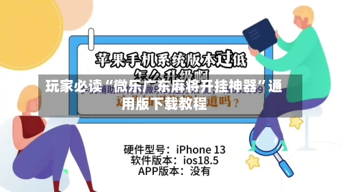 玩家必读“微乐广东麻将开挂神器”通用版下载教程