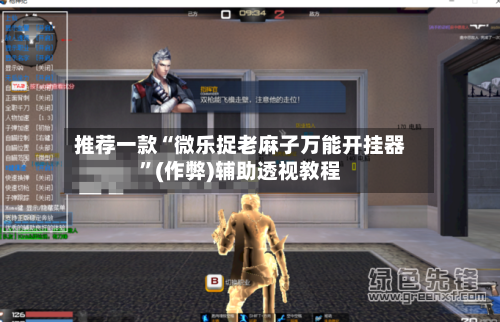 推荐一款“微乐捉老麻子万能开挂器	”(作弊)辅助透视教程-第2张图片
