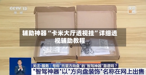 辅助神器“卡米大厅透视挂”详细透视辅助教程