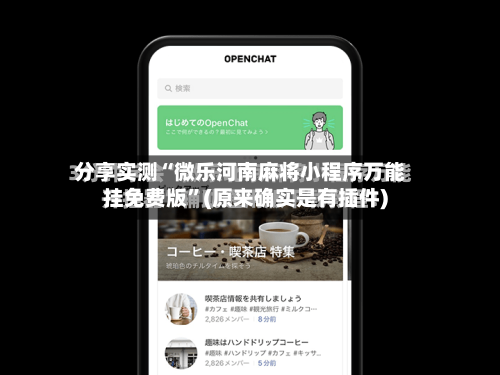 分享实测“微乐河南麻将小程序万能挂免费版”(原来确实是有插件)-第3张图片