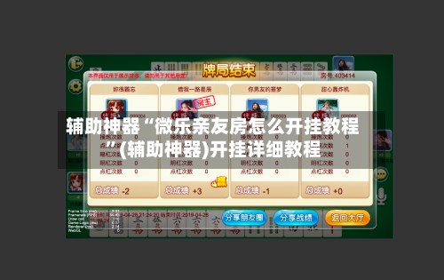 辅助神器“微乐亲友房怎么开挂教程”(辅助神器)开挂详细教程-第2张图片