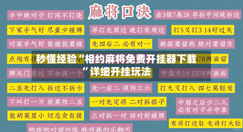 秒懂经验“相约麻将免费开挂器下载	”详细开挂玩法-第2张图片