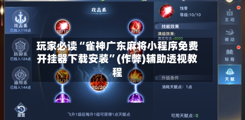 玩家必读“雀神广东麻将小程序免费开挂器下载安装	”(作弊)辅助透视教程-第2张图片