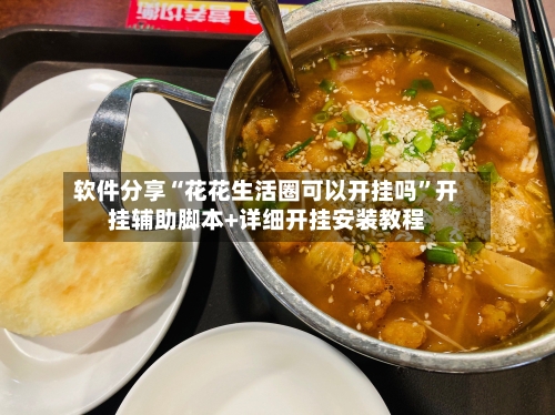 软件分享“花花生活圈可以开挂吗”开挂辅助脚本+详细开挂安装教程-第2张图片