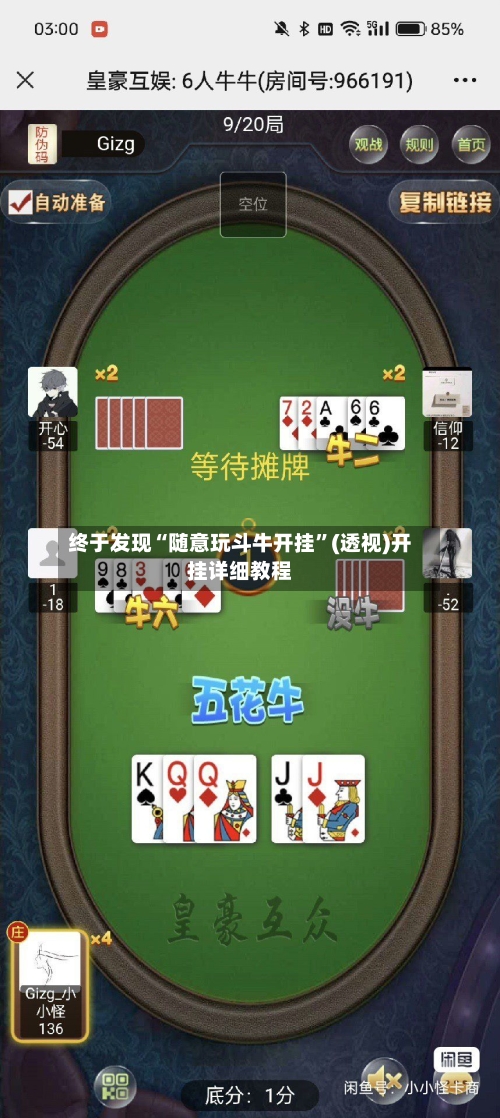 终于发现“随意玩斗牛开挂”(透视)开挂详细教程-第2张图片