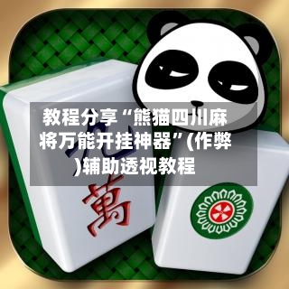 教程分享“熊猫四川麻将万能开挂神器”(作弊)辅助透视教程-第2张图片