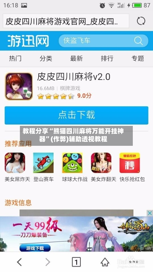 教程分享“熊猫四川麻将万能开挂神器”(作弊)辅助透视教程-第3张图片