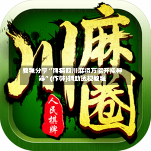教程分享“熊猫四川麻将万能开挂神器”(作弊)辅助透视教程