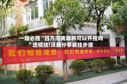 一键必胜“四方河南麻将可以开挂吗”透视挂!详细分享装挂步骤