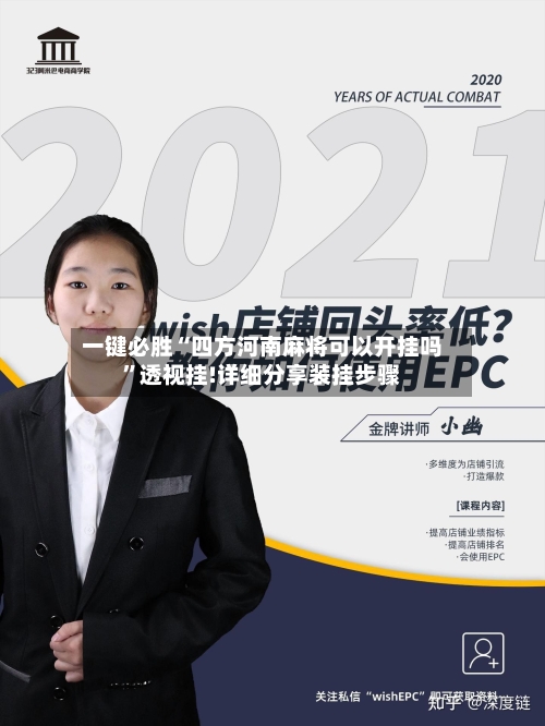 一键必胜“四方河南麻将可以开挂吗”透视挂!详细分享装挂步骤-第2张图片