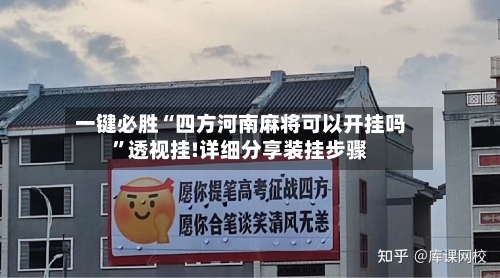 一键必胜“四方河南麻将可以开挂吗	”透视挂!详细分享装挂步骤-第3张图片