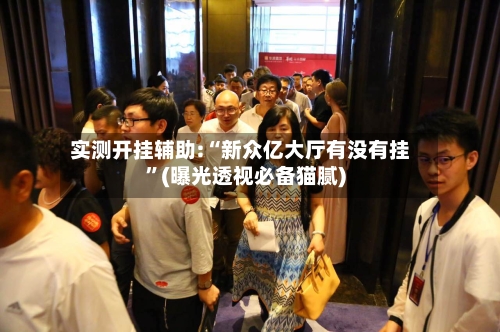 实测开挂辅助:“新众亿大厅有没有挂”(曝光透视必备猫腻)-第2张图片