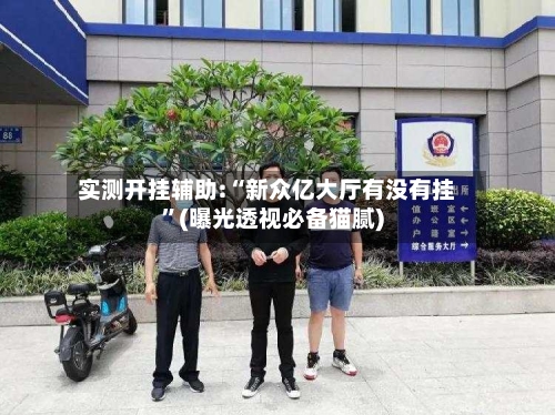实测开挂辅助:“新众亿大厅有没有挂”(曝光透视必备猫腻)-第3张图片