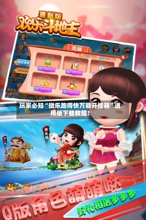 玩家必知“微乐跑得快万能开挂器	”通用版下载教程！-第2张图片