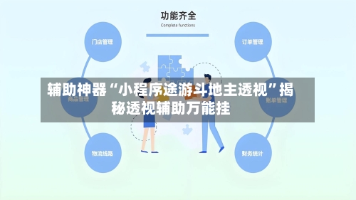 辅助神器“小程序途游斗地主透视”揭秘透视辅助万能挂
