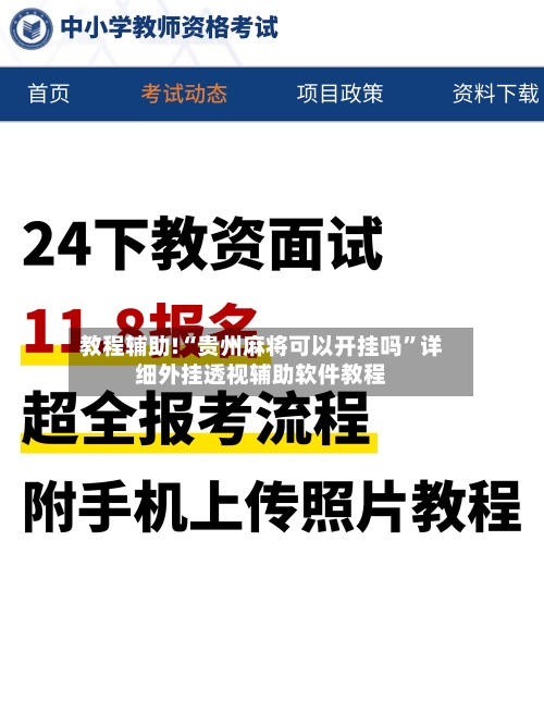 教程辅助!“贵州麻将可以开挂吗”详细外挂透视辅助软件教程-第3张图片