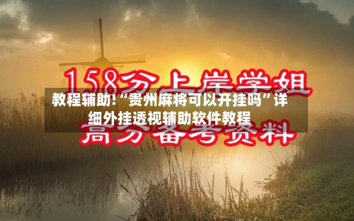 教程辅助!“贵州麻将可以开挂吗”详细外挂透视辅助软件教程-第2张图片