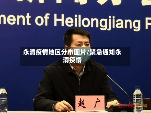 永清疫情地区分布图片/紧急通知永清疫情