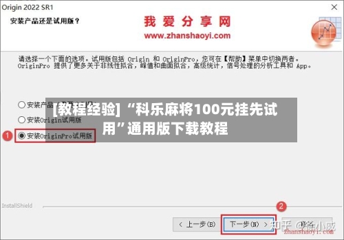 [教程经验] “科乐麻将100元挂先试用	”通用版下载教程-第2张图片