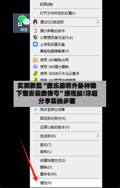 实测教程“微乐麻将外卦神器下载安装微信号	”透视挂!详细分享装挂步骤-第2张图片