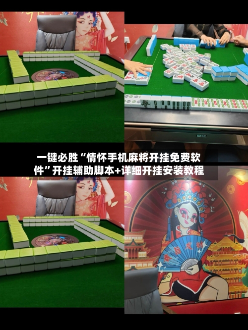 一键必胜“情怀手机麻将开挂免费软件”开挂辅助脚本+详细开挂安装教程-第2张图片