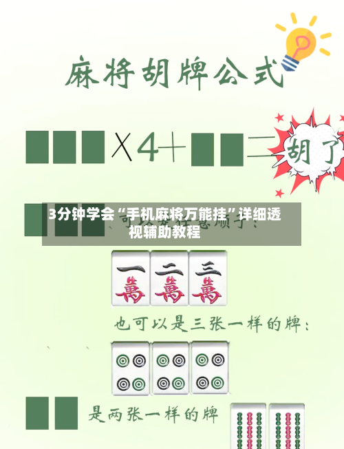 3分钟学会“手机麻将万能挂”详细透视辅助教程-第2张图片