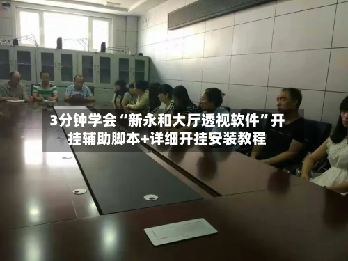 3分钟学会“新永和大厅透视软件”开挂辅助脚本+详细开挂安装教程