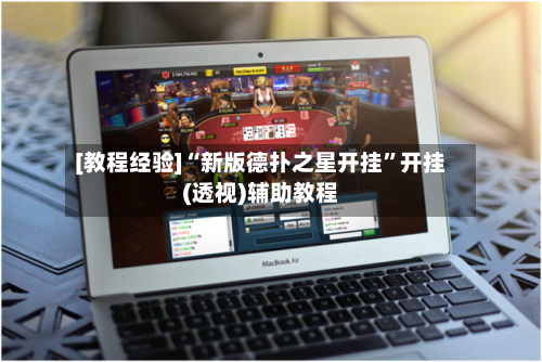 [教程经验]“新版德扑之星开挂”开挂(透视)辅助教程-第3张图片
