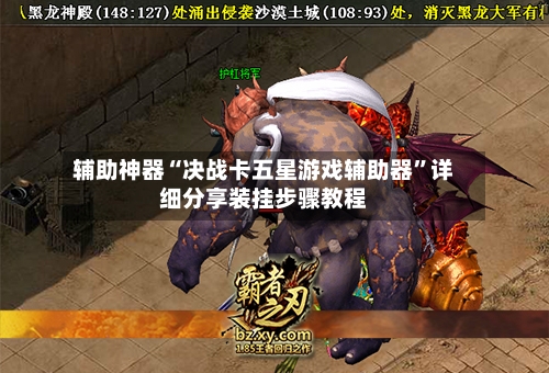 辅助神器“决战卡五星游戏辅助器”详细分享装挂步骤教程-第2张图片