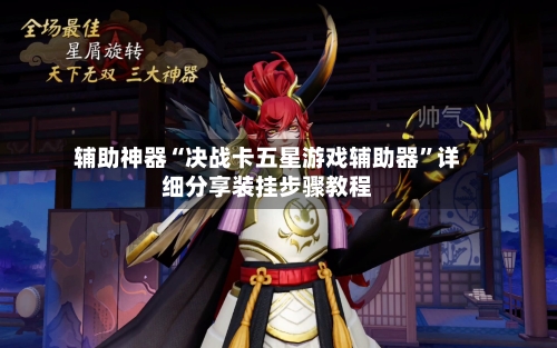 辅助神器“决战卡五星游戏辅助器”详细分享装挂步骤教程-第3张图片