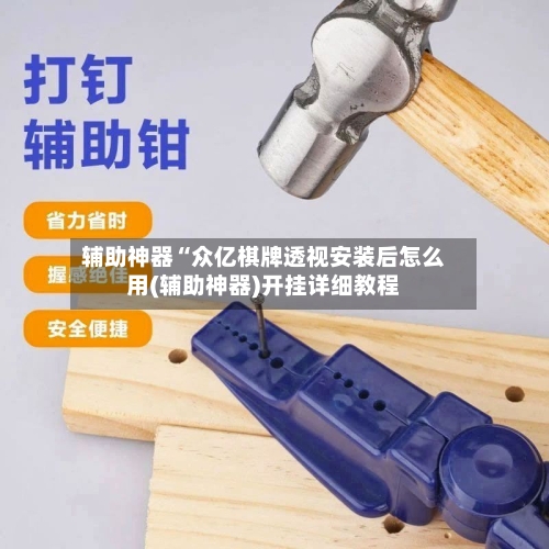 辅助神器“众亿棋牌透视安装后怎么用(辅助神器)开挂详细教程-第3张图片