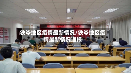 铁岑地区疫情最新情况/铁岑地区疫情最新情况通报