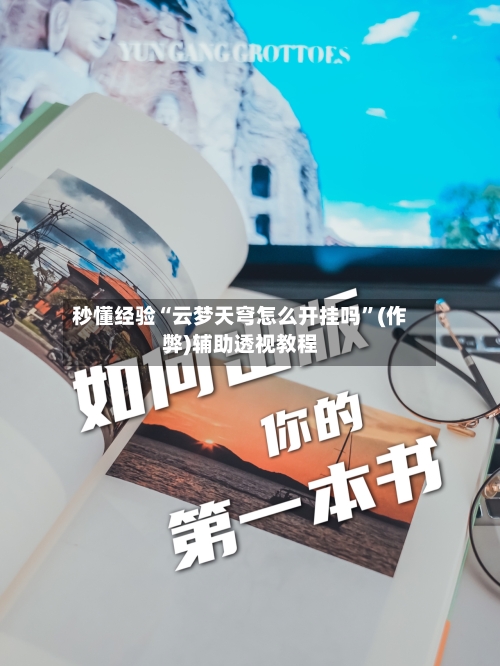 秒懂经验“云梦天穹怎么开挂吗	”(作弊)辅助透视教程-第2张图片