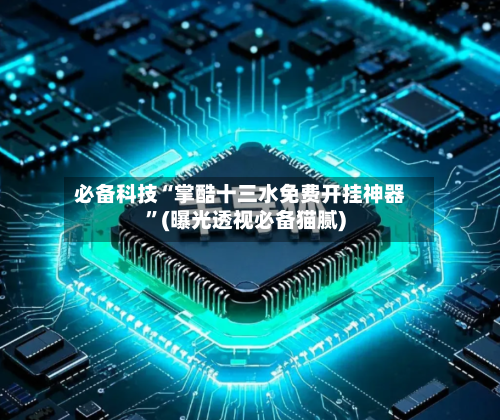 必备科技“掌酷十三水免费开挂神器”(曝光透视必备猫腻)