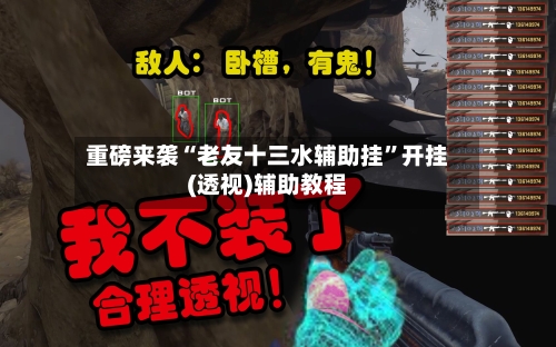 重磅来袭“老友十三水辅助挂”开挂(透视)辅助教程-第2张图片