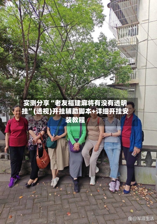 实测分享“老友福建麻将有没有透明挂”(透视)开挂辅助脚本+详细开挂安装教程-第2张图片