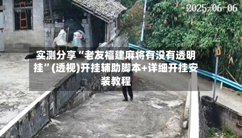 实测分享“老友福建麻将有没有透明挂”(透视)开挂辅助脚本+详细开挂安装教程