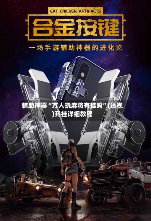辅助神器“万人玩麻将有挂吗	”(透视)开挂详细教程-第2张图片