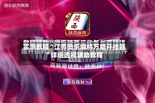 实测教程“江苏微乐麻将万能开挂器”详细透视辅助教程