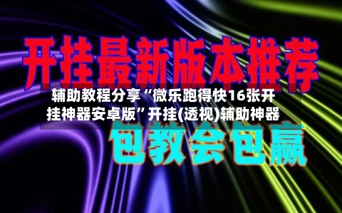 辅助教程分享“微乐跑得快16张开挂神器安卓版”开挂(透视)辅助神器-第3张图片