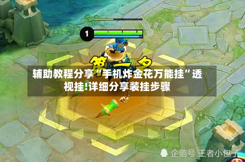 辅助教程分享“手机炸金花万能挂”透视挂!详细分享装挂步骤