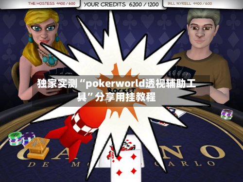 独家实测“pokerworld透视辅助工具”分享用挂教程